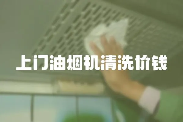 上門油煙機清洗價錢