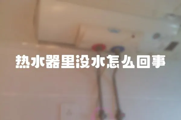 熱水器里沒水怎么回事