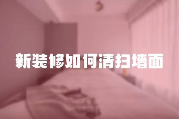 新裝修如何清掃墻面