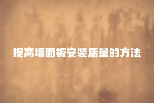 提高墻面板安裝質量的方法