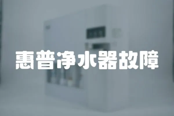 惠普凈水器故障