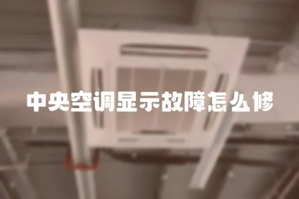 中央空調顯示故障怎么修