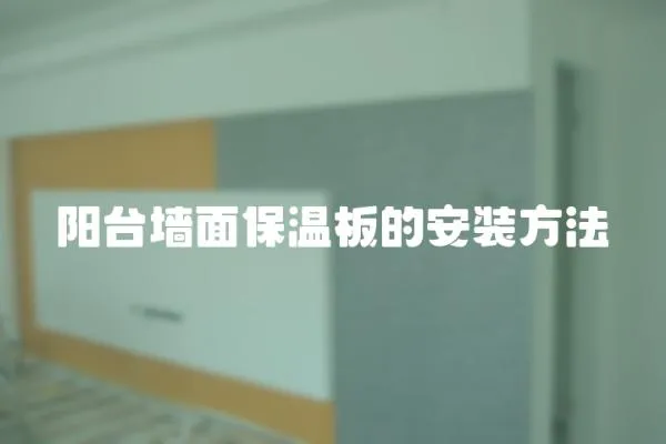 陽臺墻面保溫板的安裝方法