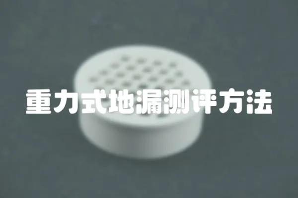 重力式地漏測評方法