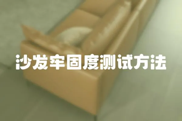 沙發牢固度測試方法