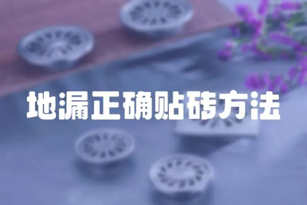 地漏正確貼磚方法