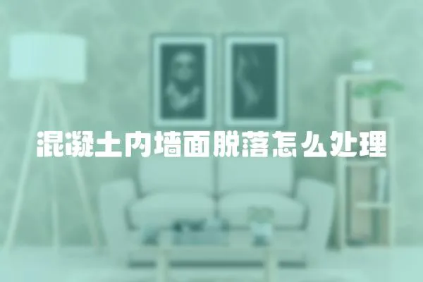 混凝土內墻面脫落怎么處理