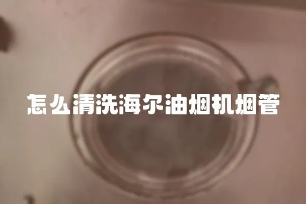 怎么清洗海爾油煙機(jī)煙管