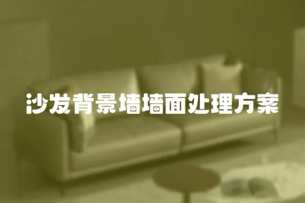 沙發(fā)背景墻墻面處理方案