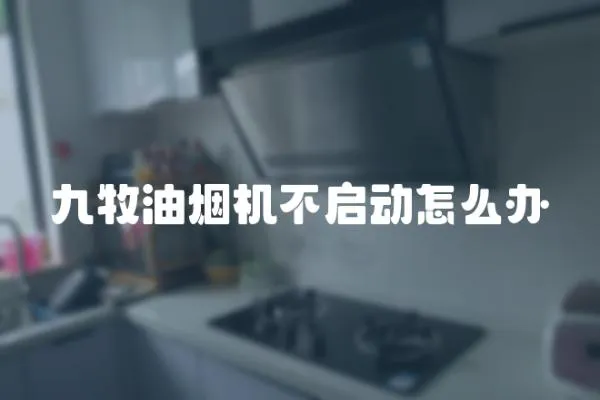 九牧油煙機不啟動怎么辦