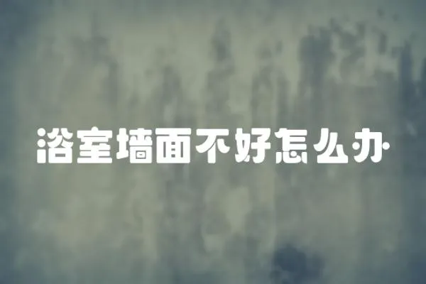 浴室墻面不好怎么辦