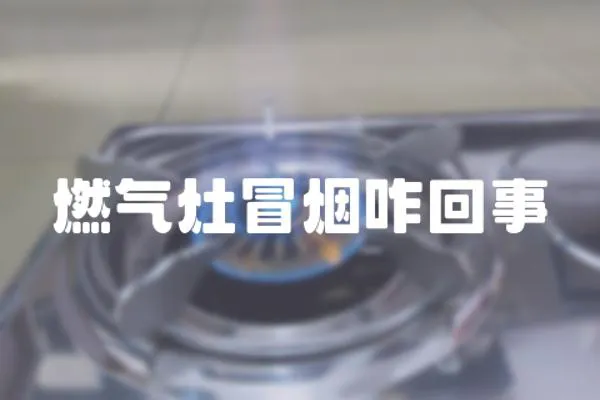 燃氣灶冒煙咋回事