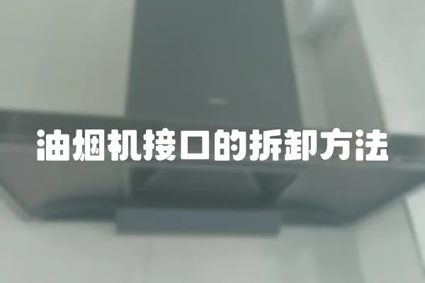 油煙機接口的拆卸方法