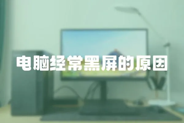 電腦經(jīng)常黑屏的原因