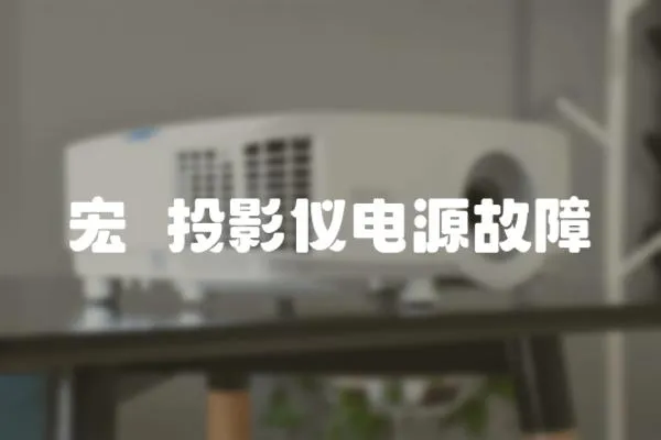 宏碁投影儀電源故障