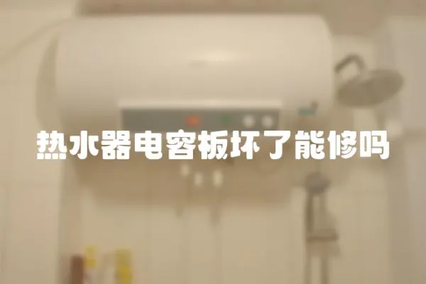 熱水器電容板壞了能修嗎