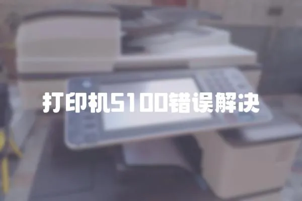 打印機5100錯誤解決