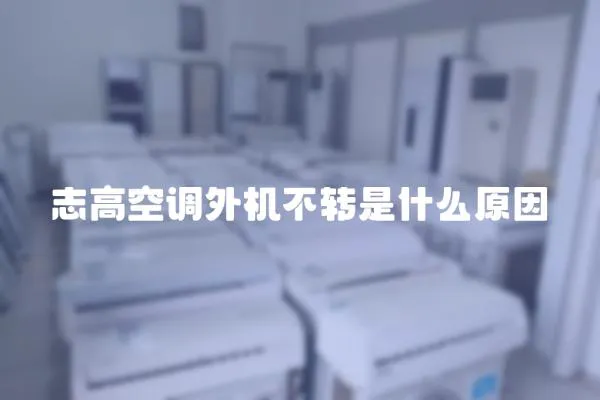 志高空調外機不轉是什么原因