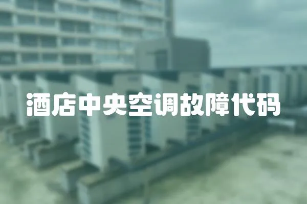 酒店中央空調故障代碼