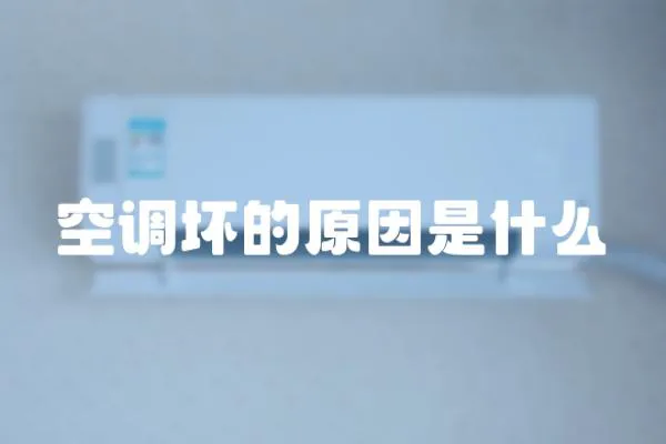 空調壞的原因是什么