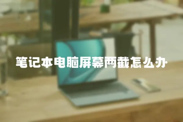 筆記本電腦屏幕兩截怎么辦