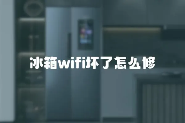 冰箱wifi坏了怎么修