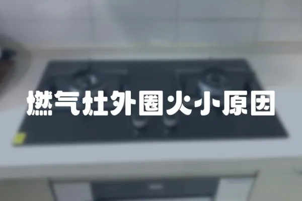 燃氣灶外圈火小原因