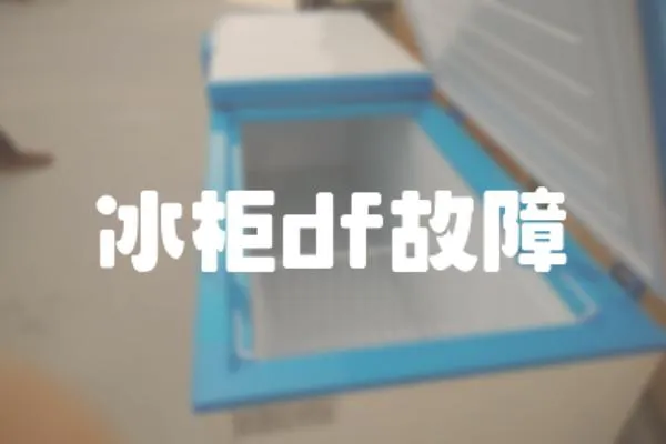 冰柜df故障
