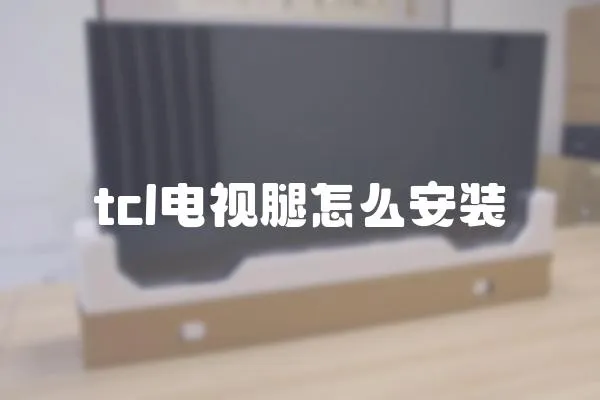 tcl電視腿怎么安裝