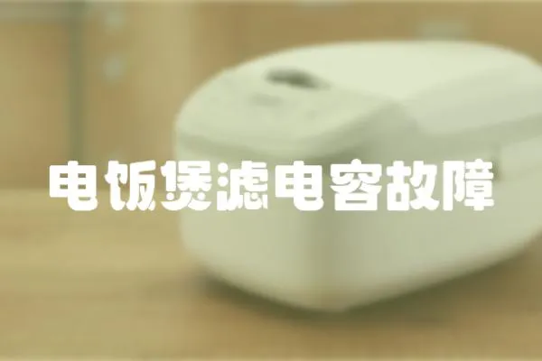 電飯煲濾電容故障