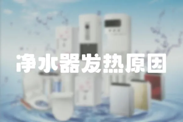 凈水器發熱原因