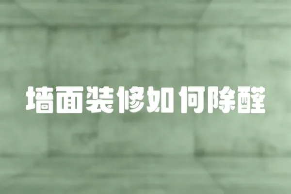 墻面裝修如何除醛