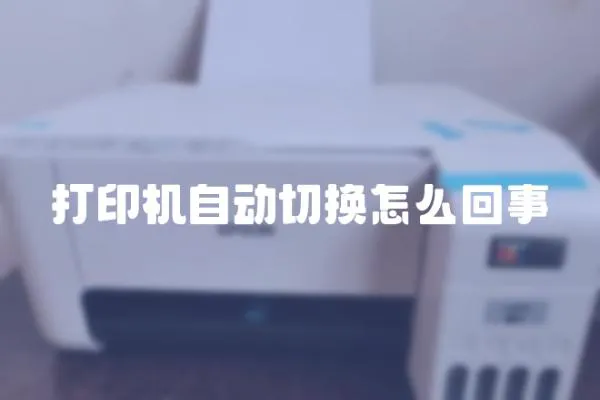 打印机自动切换怎么回事