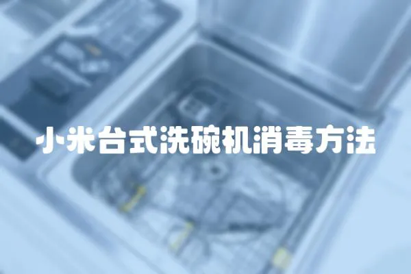小米臺(tái)式洗碗機(jī)消毒方法