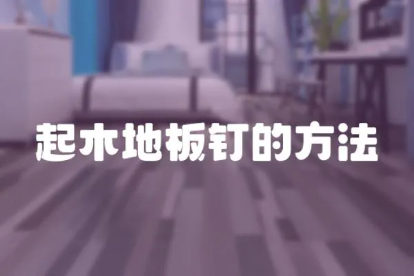 起木地板釘?shù)姆椒?></a></div>
                    <div   id=