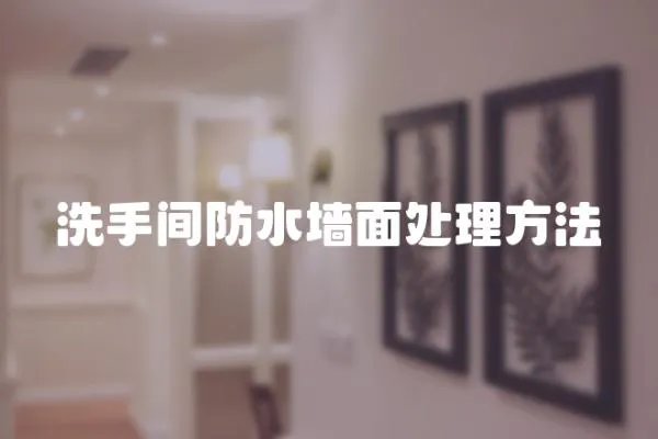 洗手間防水墻面處理方法