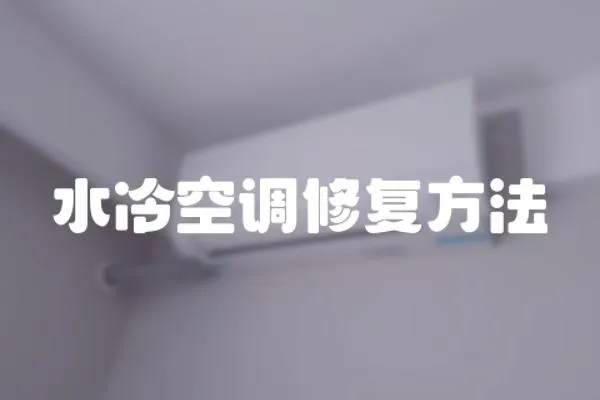 水冷空調(diào)修復(fù)方法