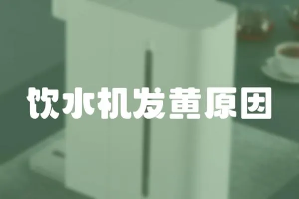 飲水機發黃原因