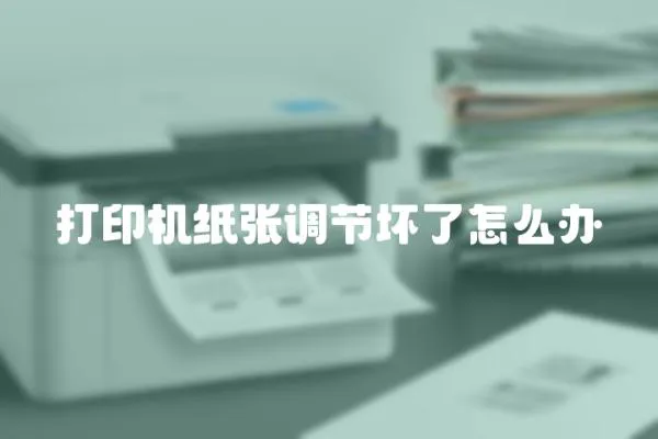打印機(jī)紙張調(diào)節(jié)壞了怎么辦