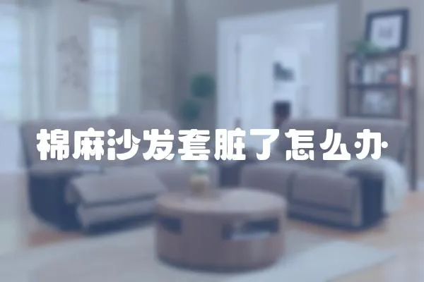 棉麻沙發套臟了怎么辦