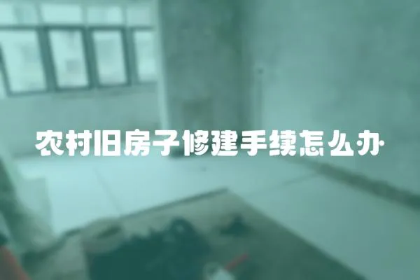 農村舊房子修建手續怎么辦