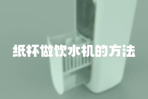 紙杯做飲水機(jī)的方法