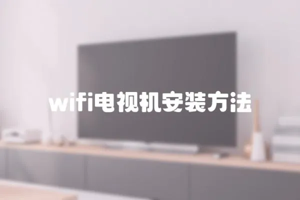 wifi電視機安裝方法