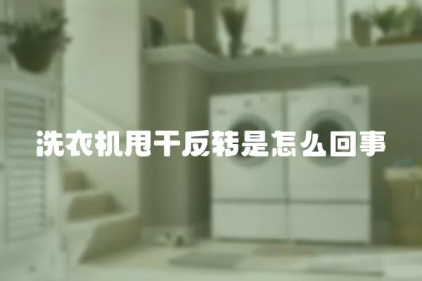 洗衣機甩干反轉是怎么回事