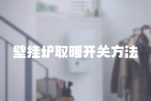 壁掛爐取暖開關方法