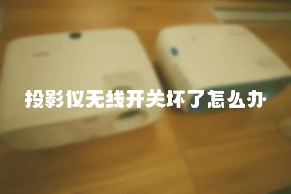 投影儀無線開關壞了怎么辦