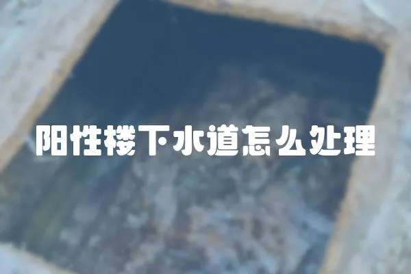 陽性樓下水道怎么處理