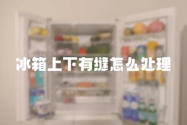冰箱上下有縫怎么處理