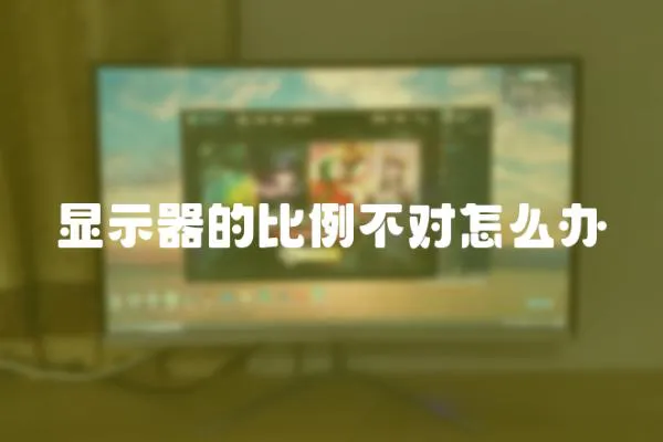顯示器的比例不對怎么辦