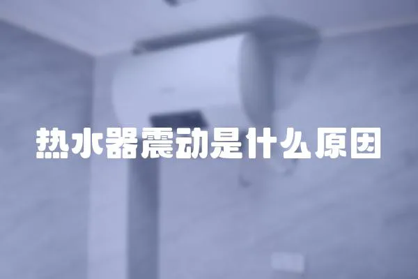 热水器震动是什么原因